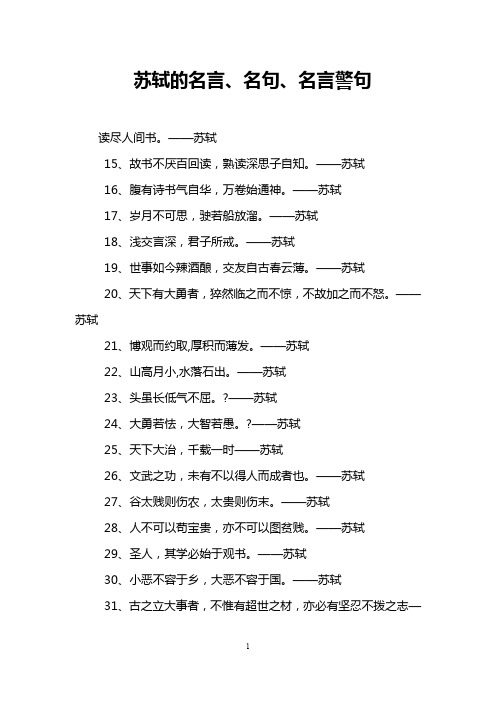 苏轼的名言、名句、名言警句