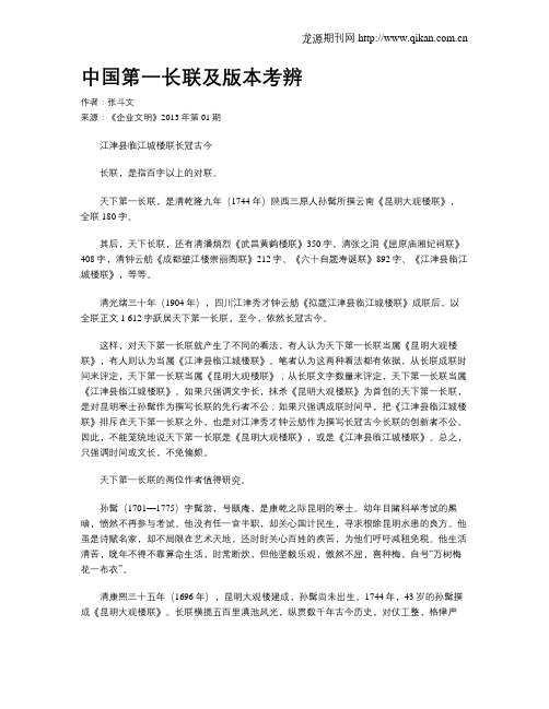 中国第一长联及版本考辨