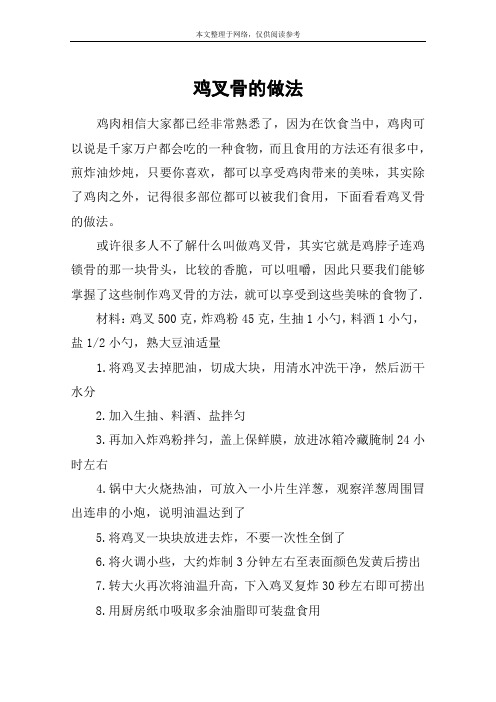 鸡叉骨的做法