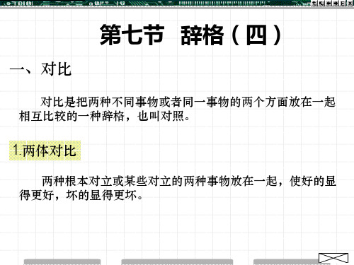 第七、八节 辞格(四)及综合运用