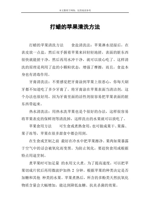 打蜡的苹果清洗方法