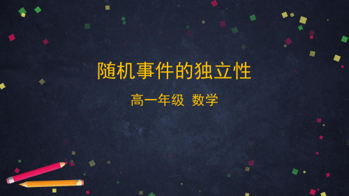 人教B版(2019)高中数学必修第二册第五章5.5.3随机事件的独立性课件