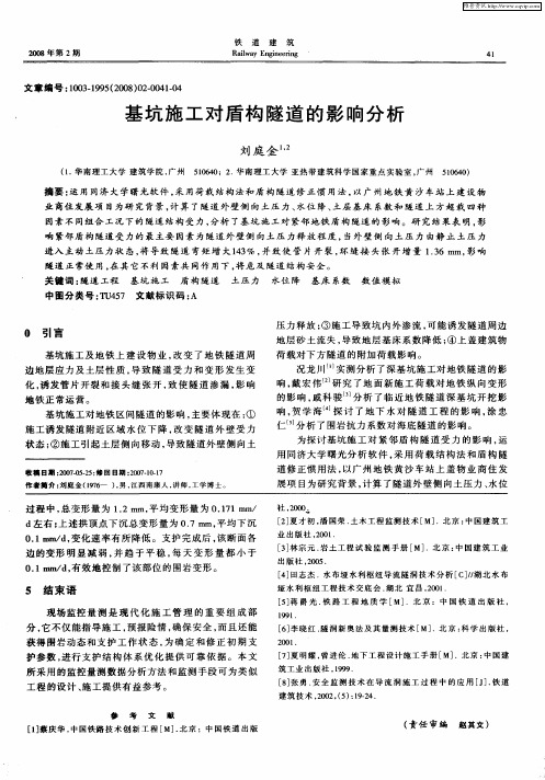 基坑施工对盾构隧道的影响分析