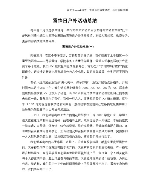 2018年雷锋日户外活动总结