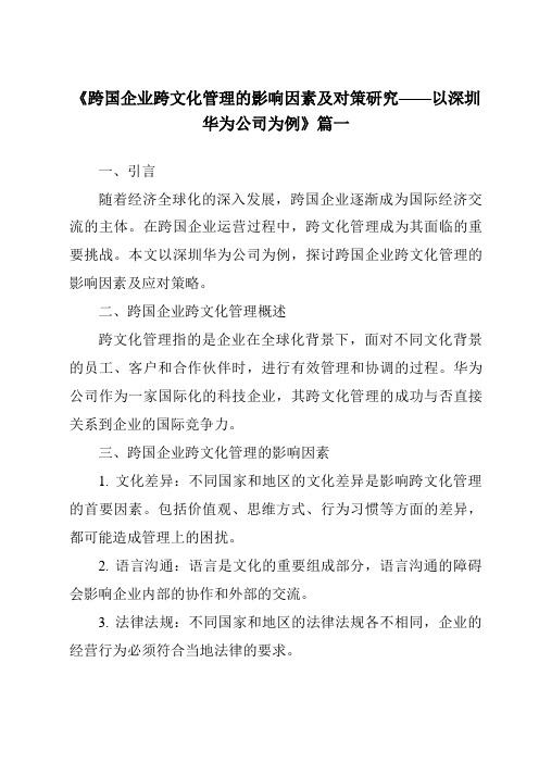 《2024年跨国企业跨文化管理的影响因素及对策研究——以深圳华为公司为例》范文