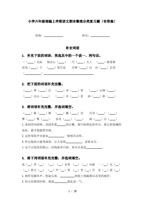 小学六年级部编上学期语文期末整理分类复习题〔有答案〕