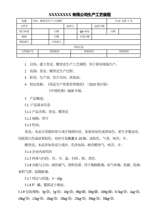 青皮、醋青皮生产工艺规程