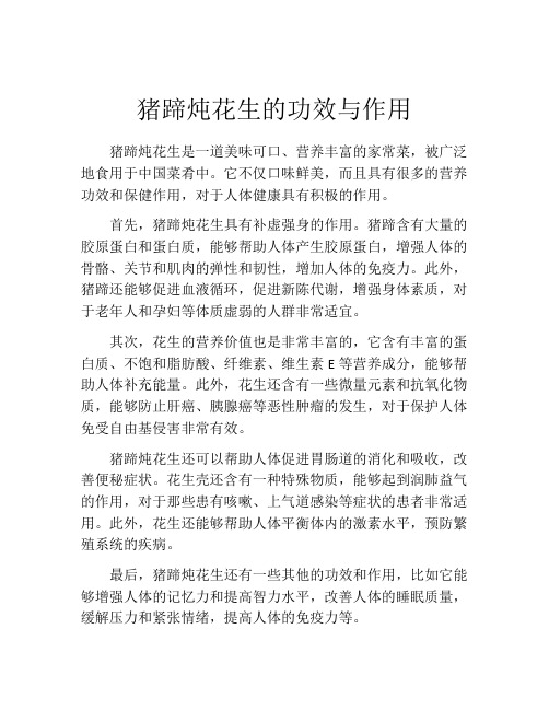 猪蹄炖花生的功效与作用