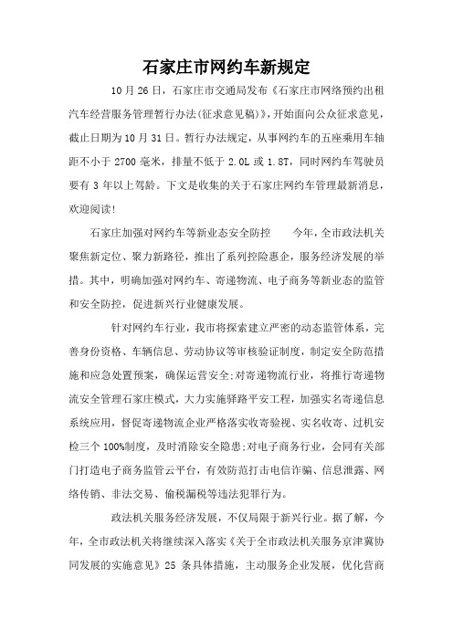 石家庄市网约车新规定(标准版)