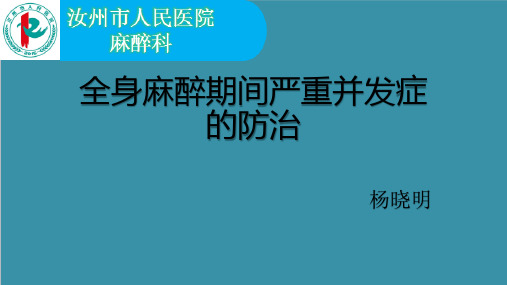 全身麻醉期间严重并发症的防治   杨晓明