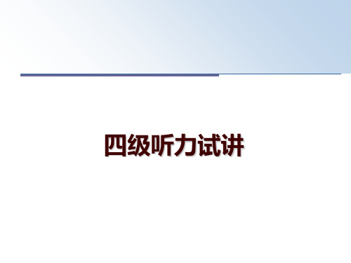 最新四级听力试讲ppt课件