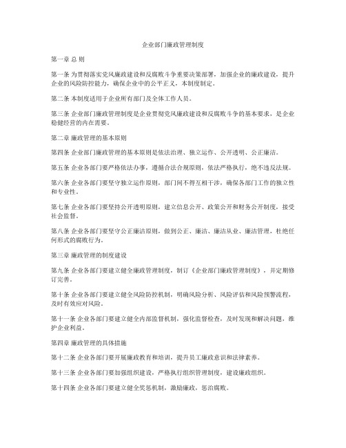 企业部门廉政管理制度