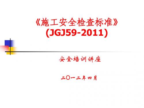 安全检查标准(JGJ59-2011)