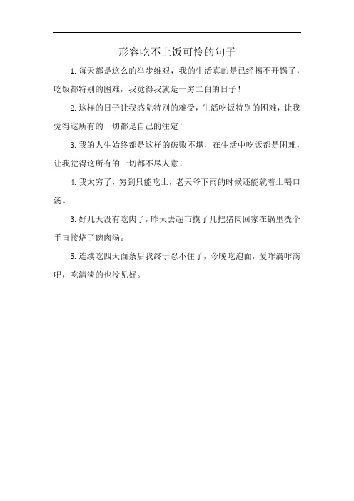 形容吃不上饭可怜的句子