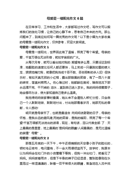 母爱是一缕阳光作文6篇