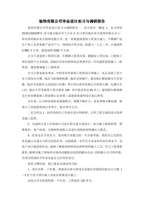 最新-装饰有限公司毕业设计实习与调研报告 精品