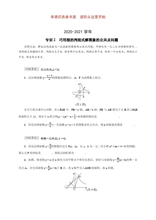 九年级数学上学期专训2巧用根的判别式解图象的公共点问题