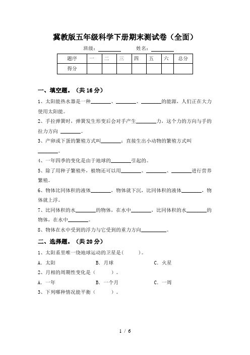 冀教版五年级科学下册期末测试卷(全面)