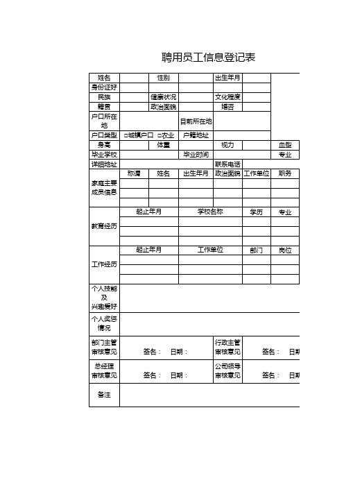 聘用员工信息登记表