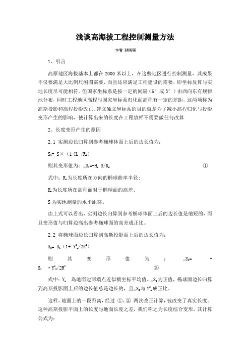 浅谈高海拔工程控制测量方法