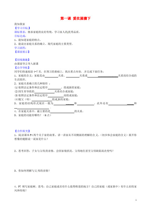 黑龙江省伊市上甘岭区中学八年级政治上册 第一课 第一框 我知我家导学案(无答案) 新人教版