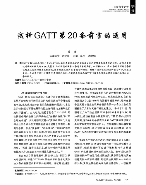 浅析GATT第20条前言的适用