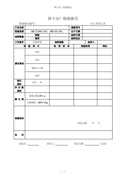饼干出厂检验报告参考模板