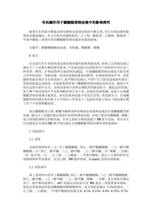 有机碱作用于硼酸酯型制动液中的影响探究