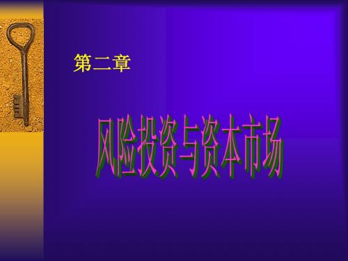 第二章 风险投资与风险资本市场