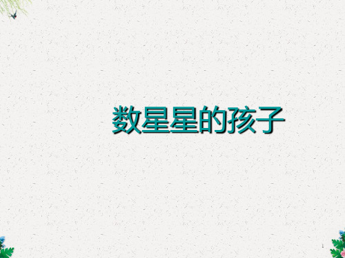 一年级语文下课件 数星星的孩子 北师大版