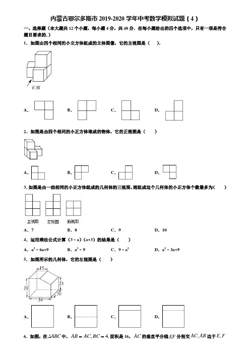 内蒙古鄂尔多斯市2019-2020学年中考数学模拟试题(4)含解析