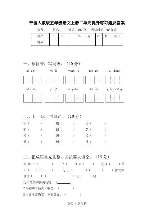 部编人教版五年级语文上册二单元提升练习题及答案
