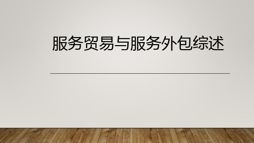 服务贸易与服务外包综述
