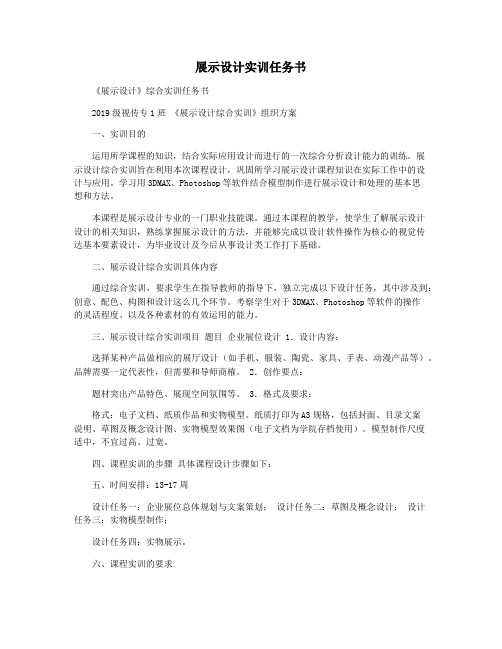 展示设计实训任务书