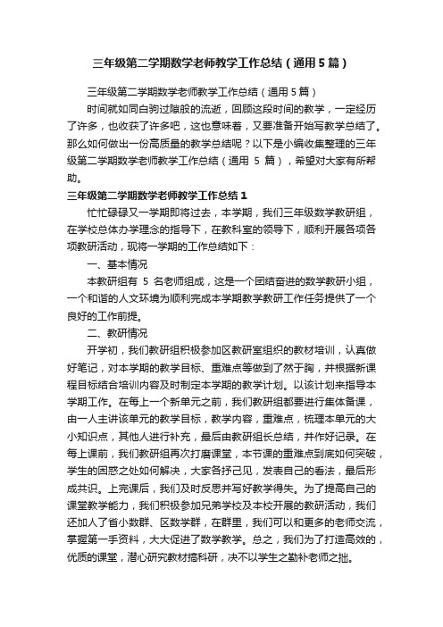 三年级第二学期数学老师教学工作总结（通用5篇）