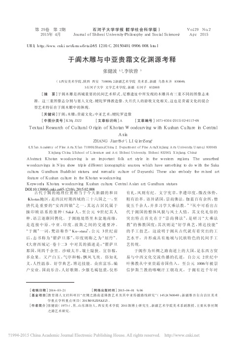 于阗木雕与中亚贵霜文化渊源考释