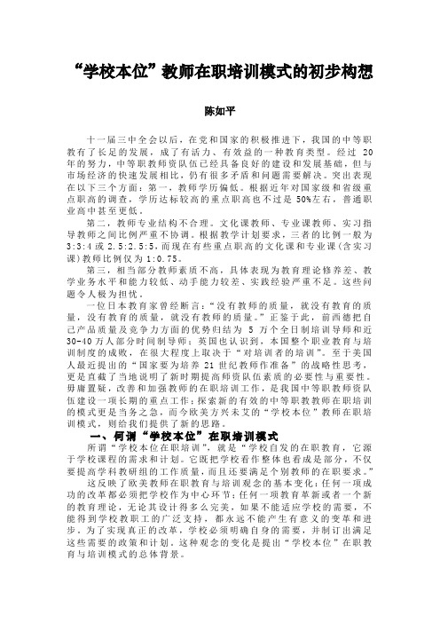 “学校本位”教师在职培训模式的初步构想