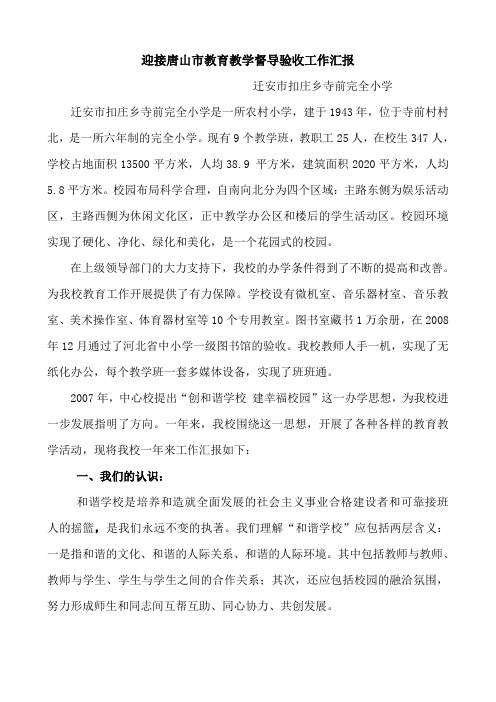 迎接唐山市教育教学督导验收工作汇报(定)