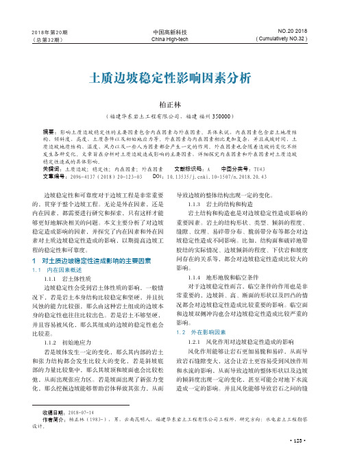土质边坡稳定性影响因素分析