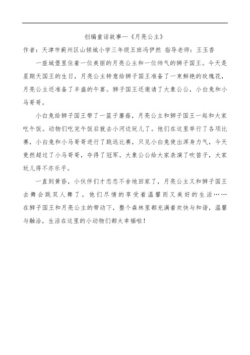 创编童话故事《月亮公主》—冯依然