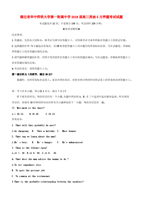  华中师大第一附属中学2019届高三英语5月押题考试试题(含答案)