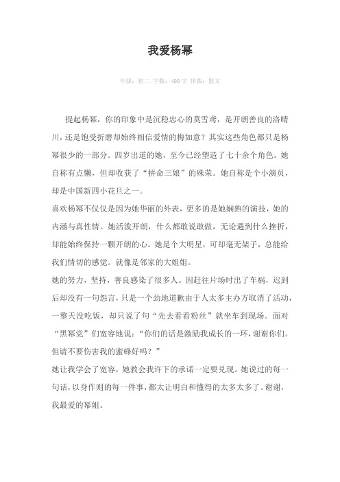 我爱杨幂400字作文