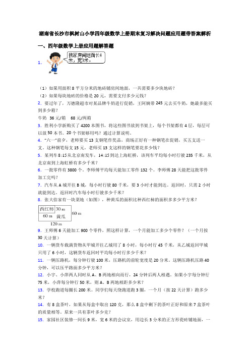 湖南省长沙市枫树山小学四年级数学上册期末复习解决问题应用题带答案解析