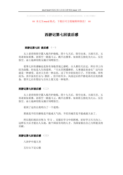 2018-2019-西游记第七回读后感-精选word文档 (2页)