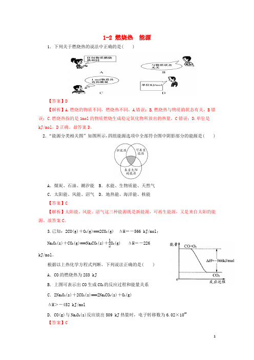 高中化学第一章化学反应与能量1.2燃烧热能源课时练新人教版选修4