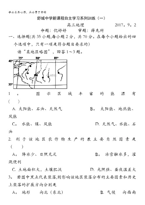 安徽省六安市舒城中学2018届高三上学期新课程自主学习系列训练(一)地理试卷缺答案