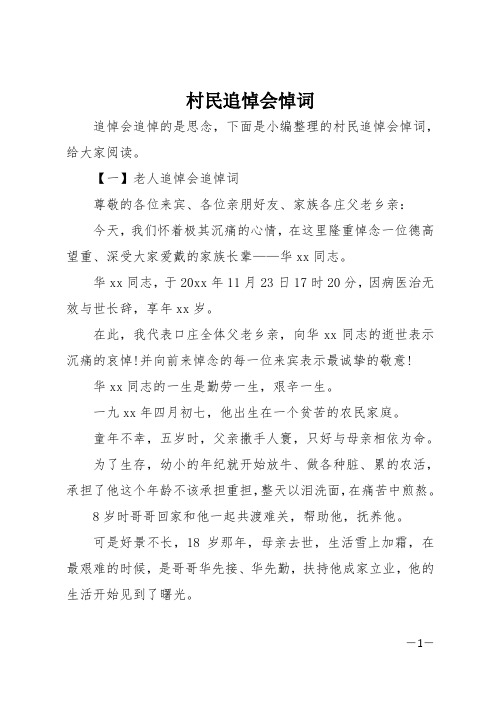 村民追悼会悼词
