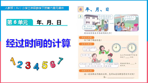 新人教版小学三年级数学下册第六单元《经过时间的计算》PPT课件