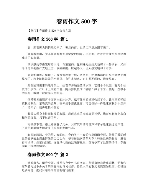 春雨作文500字