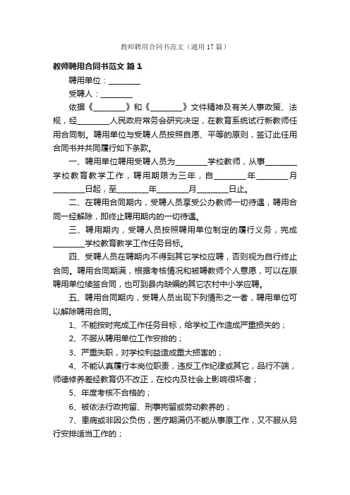 教师聘用合同书范文（通用17篇）